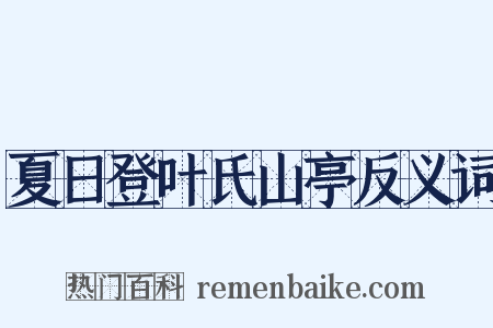 夏日登叶氏山亭反义词是什么意思的图片